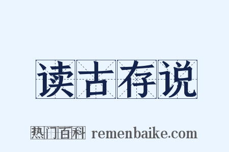 读古存说是什么意思的图片